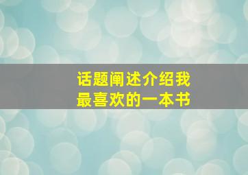 话题阐述介绍我最喜欢的一本书