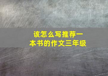 该怎么写推荐一本书的作文三年级