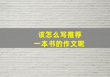 该怎么写推荐一本书的作文呢