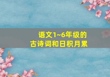 语文1~6年级的古诗词和日积月累