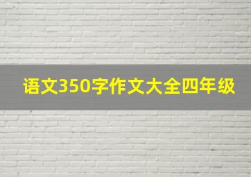 语文350字作文大全四年级