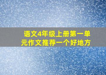 语文4年级上册第一单元作文推荐一个好地方