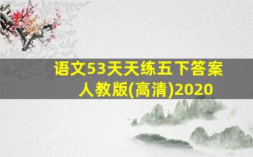 语文53天天练五下答案人教版(高清)2020