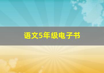 语文5年级电子书