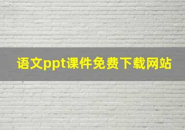 语文ppt课件免费下载网站