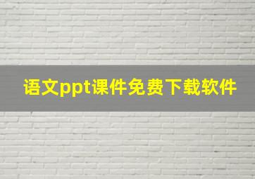 语文ppt课件免费下载软件