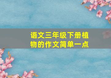 语文三年级下册植物的作文简单一点