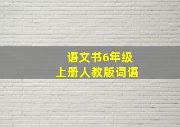 语文书6年级上册人教版词语