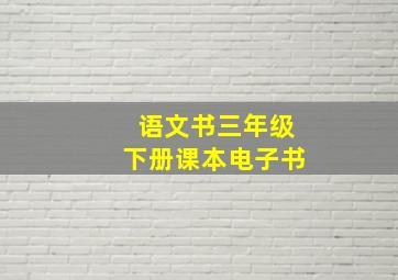 语文书三年级下册课本电子书