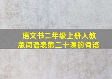 语文书二年级上册人教版词语表第二十课的词语