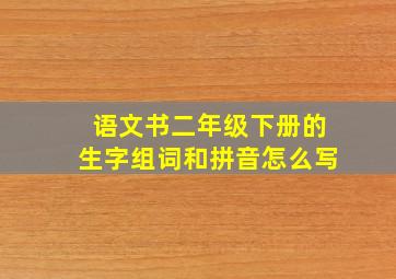 语文书二年级下册的生字组词和拼音怎么写