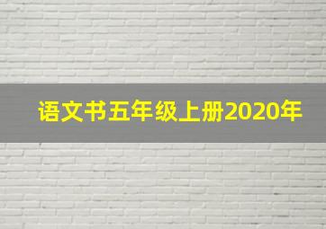 语文书五年级上册2020年