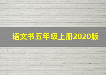 语文书五年级上册2020版