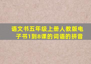 语文书五年级上册人教版电子书1到8课的词语的拼音