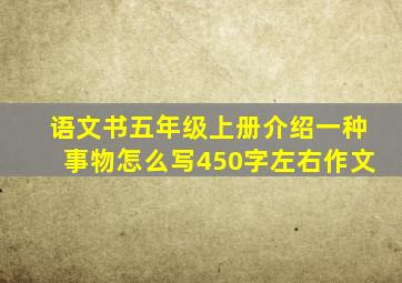 语文书五年级上册介绍一种事物怎么写450字左右作文