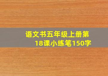 语文书五年级上册第18课小练笔150字