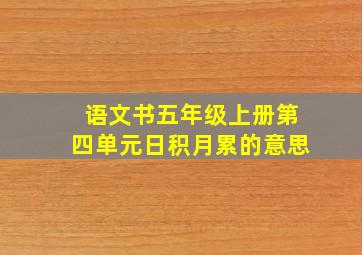 语文书五年级上册第四单元日积月累的意思