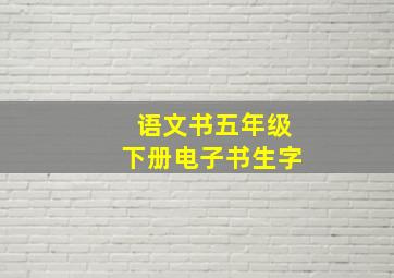 语文书五年级下册电子书生字