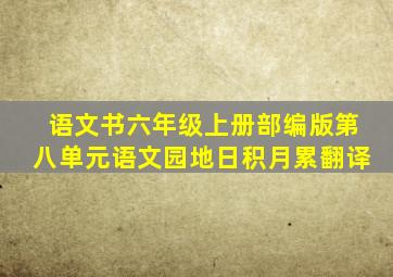 语文书六年级上册部编版第八单元语文园地日积月累翻译