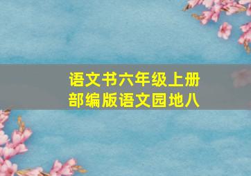 语文书六年级上册部编版语文园地八