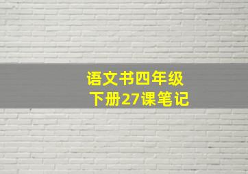 语文书四年级下册27课笔记