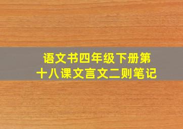 语文书四年级下册第十八课文言文二则笔记