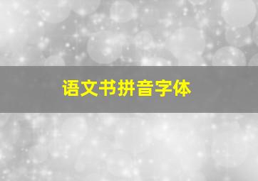 语文书拼音字体