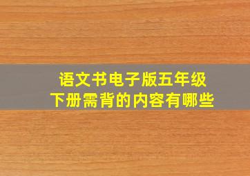 语文书电子版五年级下册需背的内容有哪些