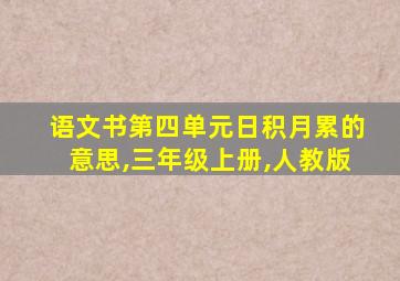 语文书第四单元日积月累的意思,三年级上册,人教版