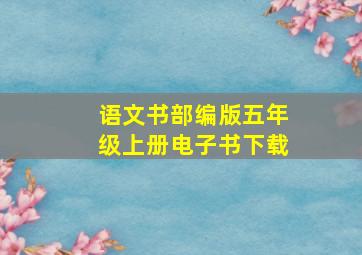 语文书部编版五年级上册电子书下载