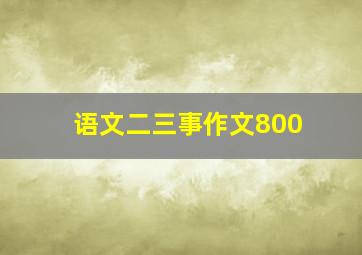 语文二三事作文800