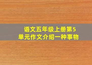 语文五年级上册第5单元作文介绍一种事物