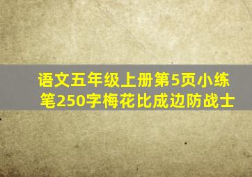 语文五年级上册第5页小练笔250字梅花比成边防战士