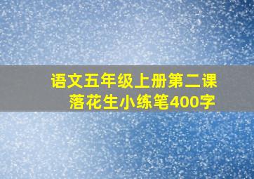 语文五年级上册第二课落花生小练笔400字