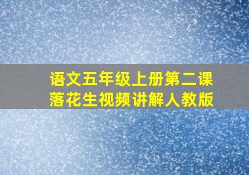 语文五年级上册第二课落花生视频讲解人教版