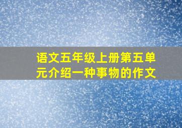 语文五年级上册第五单元介绍一种事物的作文