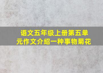 语文五年级上册第五单元作文介绍一种事物菊花