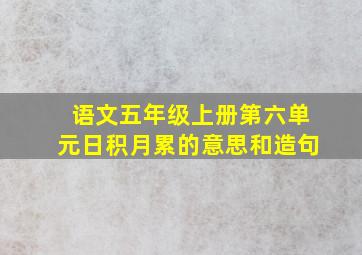 语文五年级上册第六单元日积月累的意思和造句