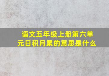 语文五年级上册第六单元日积月累的意思是什么