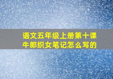 语文五年级上册第十课牛郎织女笔记怎么写的