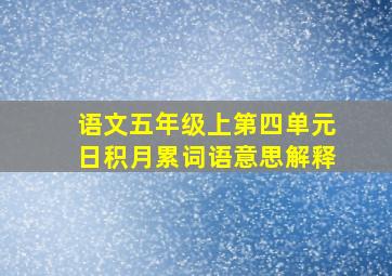 语文五年级上第四单元日积月累词语意思解释