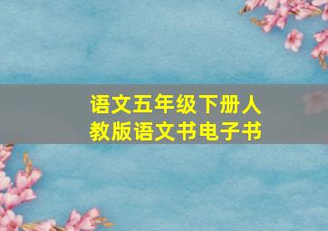 语文五年级下册人教版语文书电子书