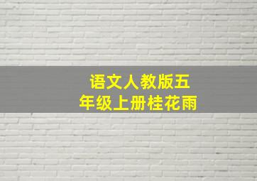 语文人教版五年级上册桂花雨