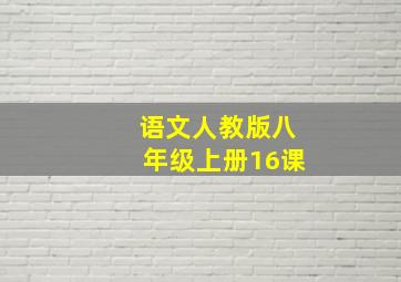 语文人教版八年级上册16课