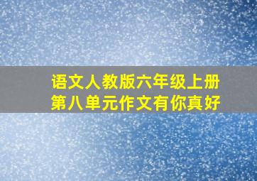 语文人教版六年级上册第八单元作文有你真好