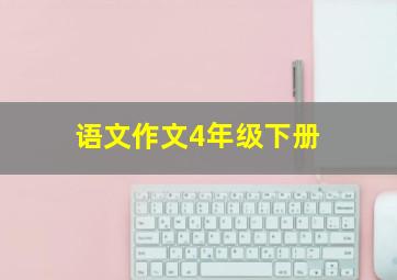 语文作文4年级下册