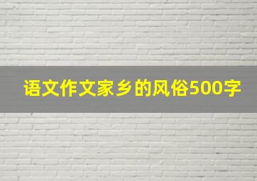 语文作文家乡的风俗500字