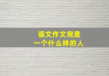 语文作文我是一个什么样的人