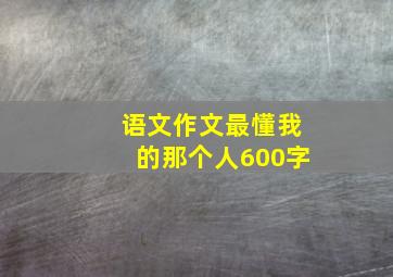 语文作文最懂我的那个人600字