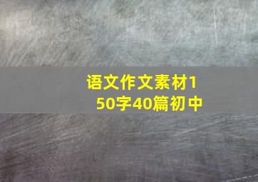 语文作文素材150字40篇初中